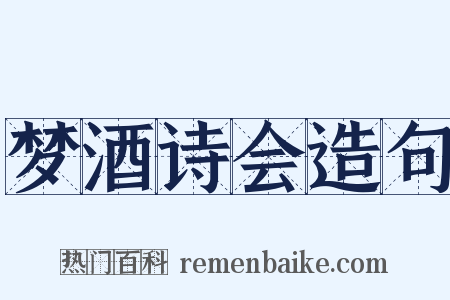 梦酒诗会造句是什么意思的图片